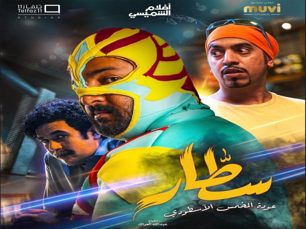 فيلم سطّار