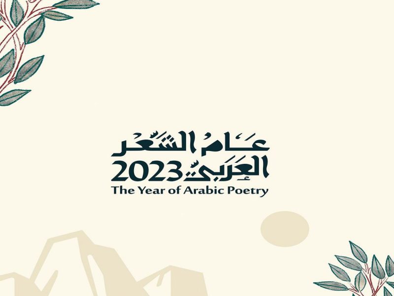 عام الشعر العربي