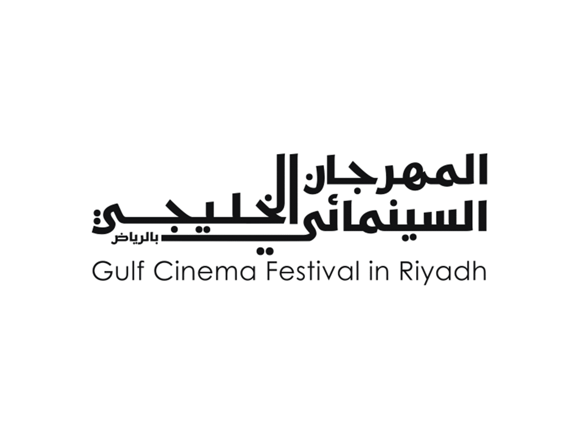 الرياض تحتضن المهرجان السينمائي الخليجي في دورته الرابعة