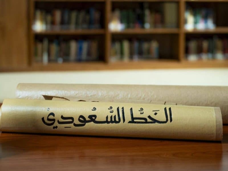 الخط السعودي