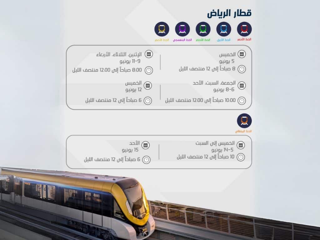 مترو الرياض في عيد الأضحى