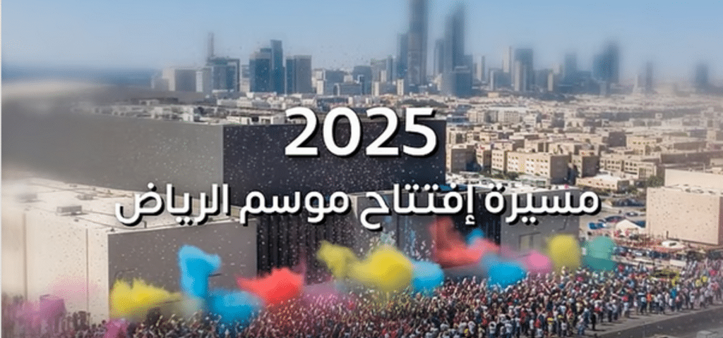 افتتاح موسم الرياض