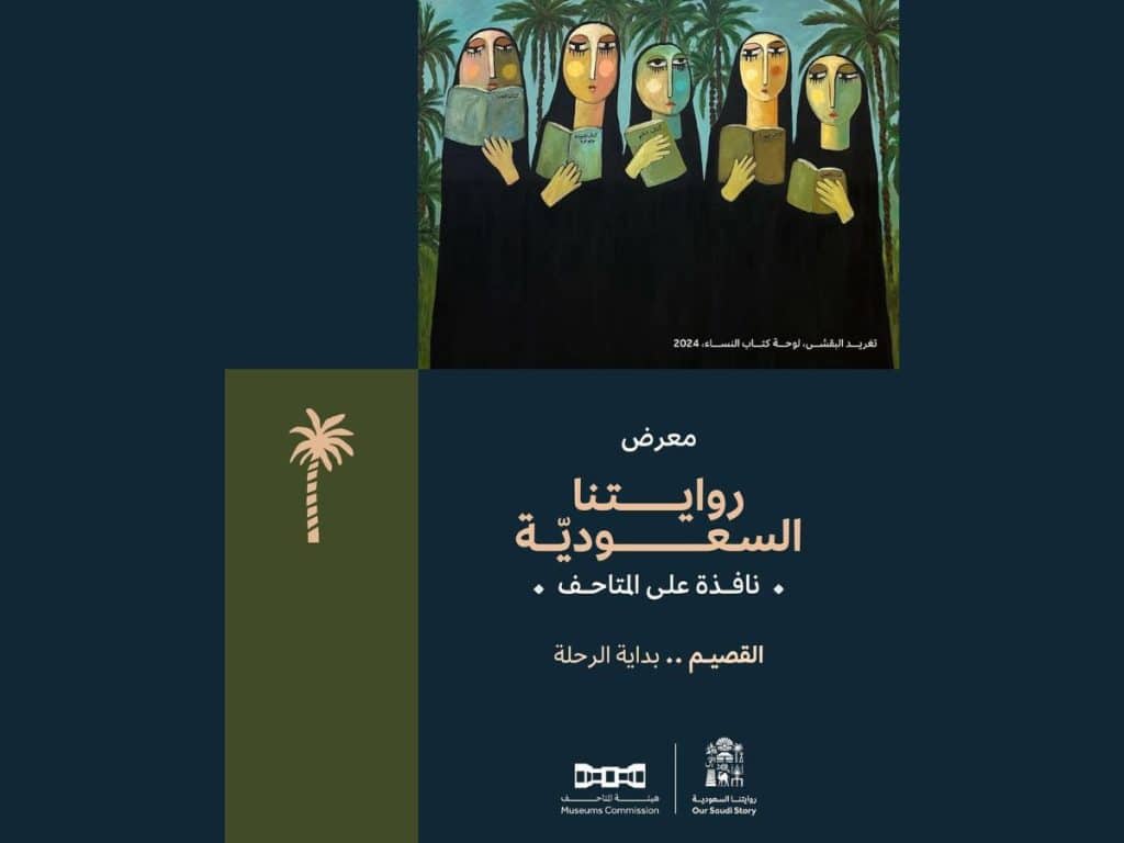 معرض روايتنا السعودية: نافذة على المتاحف
